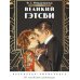 Дополнительное изображение книги «Великий Гэтсби. Раскраска-антистресс. 50 часов арт-медиации»