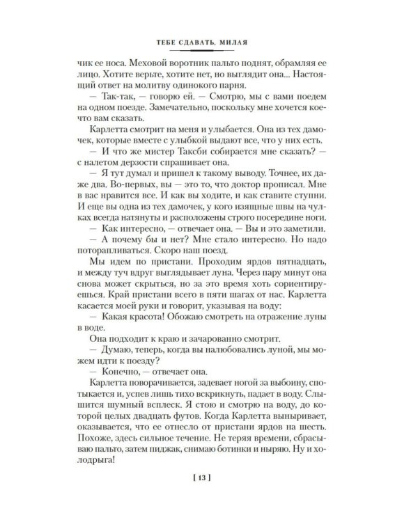 Тебе сдавать, милая: романы