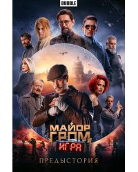 Майор Гром: Игра. Предыстория: книга комиксов (кинообложка)