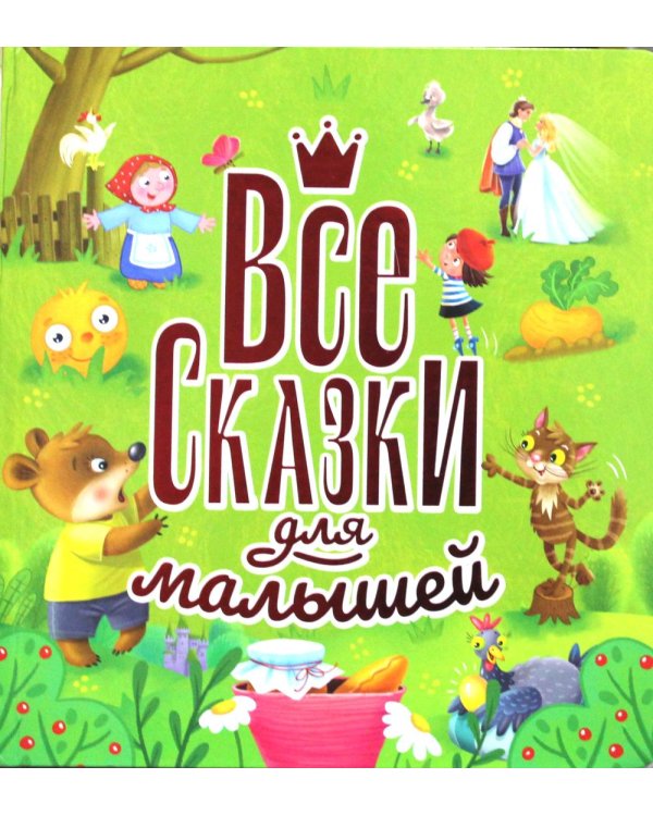 Все сказки для малышей