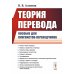 Теория перевода: Пособие для лингвистов-переводчиков. 3-е изд