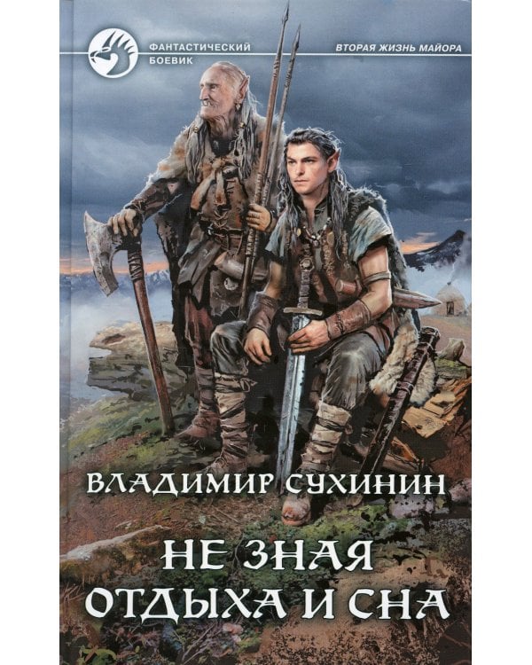 Не зная отдыха и сна: фантастический роман