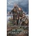 Фантастический боевик Не зная отдыха и сна: фантастический роман