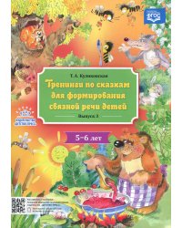 Тренинги по сказкам для формирования связной речи детей 5-6 лет. Вып. 3
