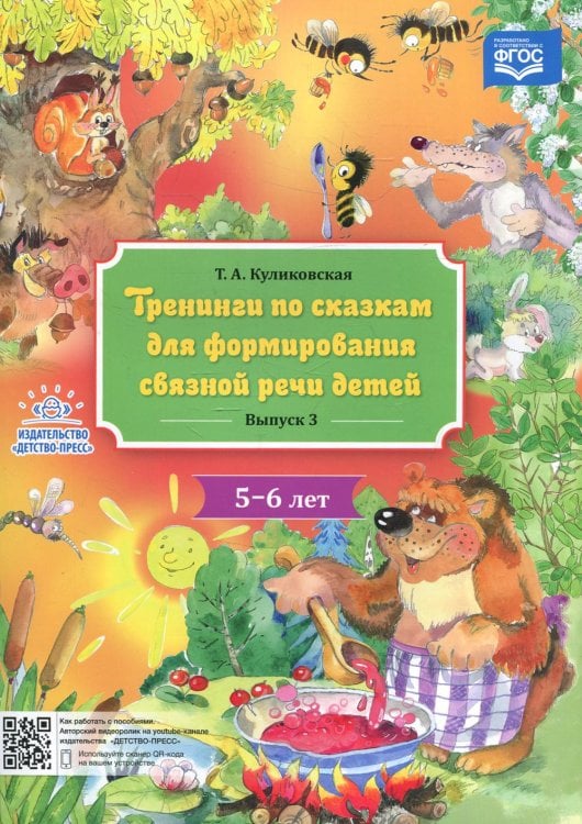 Тренинги по сказкам для формирования связной речи детей 5-6 лет. Вып. 3