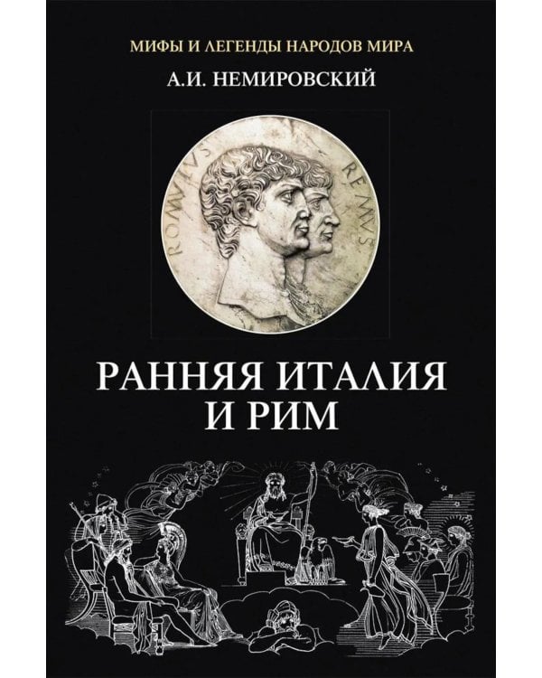 Дополнительное изображение книги «Ранняя Италия и Рим»