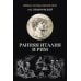 Дополнительное изображение книги «Ранняя Италия и Рим»
