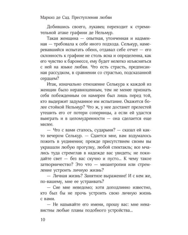 Преступления любви