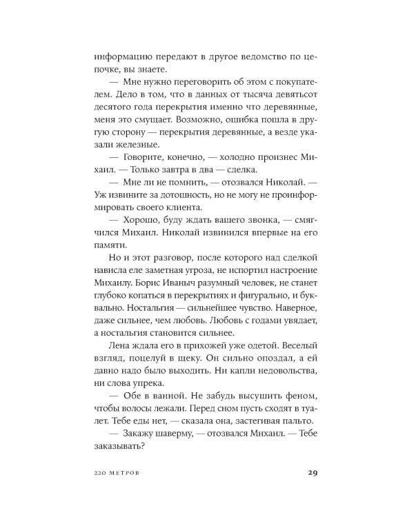 220 метров: роман