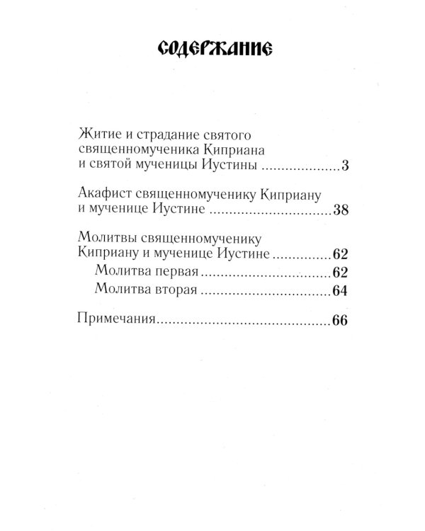 Житие и страдание священномученика Киприана и мученицы Иустины