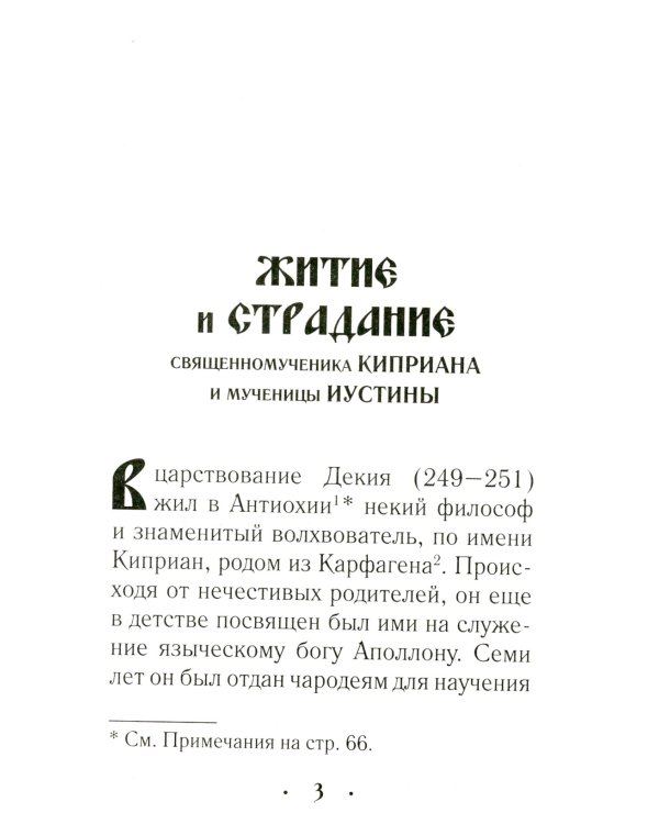 Житие и страдание священномученика Киприана и мученицы Иустины