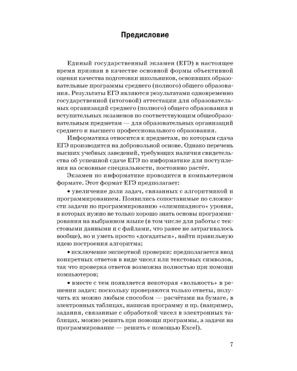 ЕГЭ. Информатика. Новый полный справочник для подготовки к ЕГЭ
