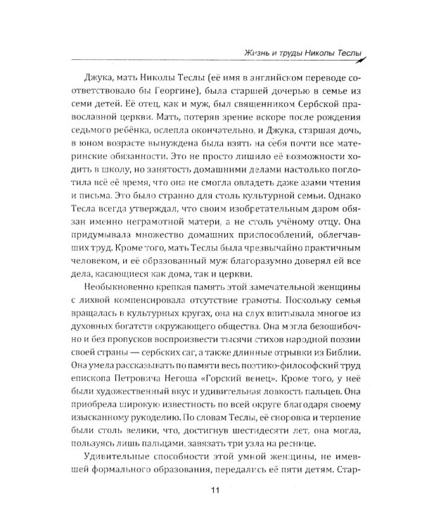 Гений, изменивший мир. Жизнь и труды Никлы Теслы