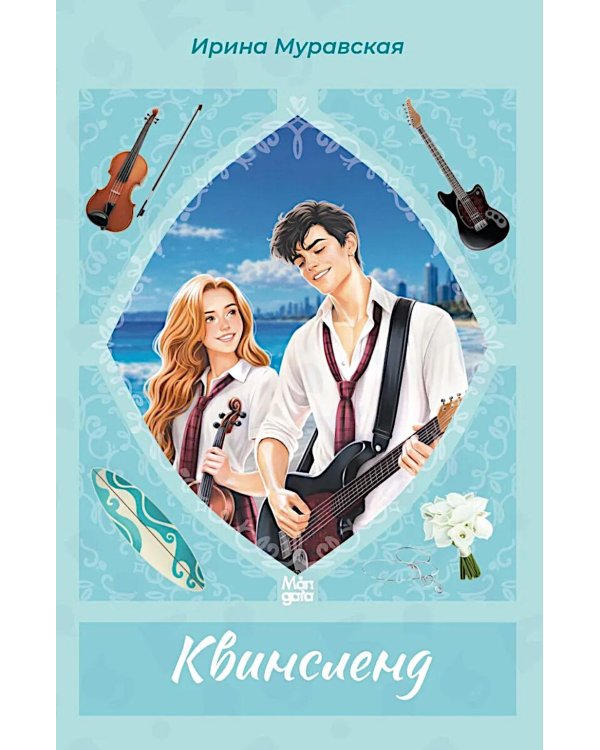 Дополнительное изображение книги «Квинсленд»