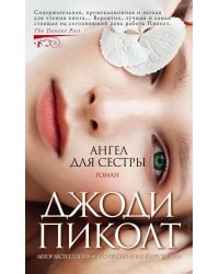Ангел для сестры: роман