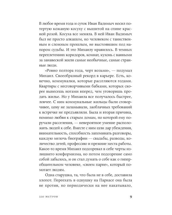 220 метров: роман