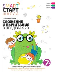 Сложение и вычитание в пределах 20: задания с визуальной инструкцией: 7+