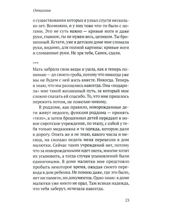 Соленое детство. Документальная повесть выпускника детдома