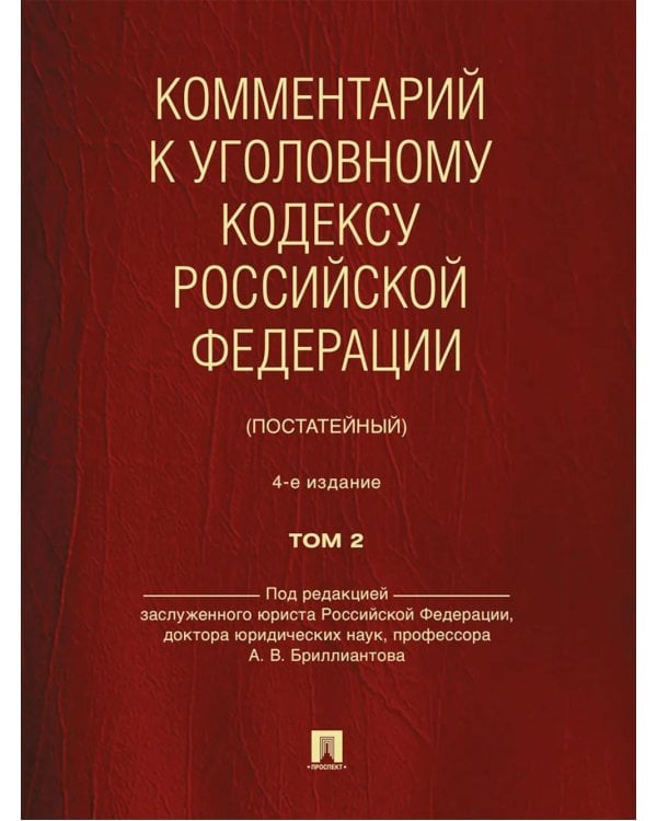 Комментарий к УК РФ (постатейный). В 2 т. Т. 2.  4-е изд., перераб. и доп