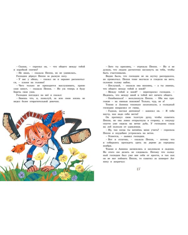 Пеппи Длинныйчулок в стране Веселии: повесть-сказка