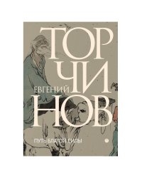 Путь благой силы. Даосизм в переводах