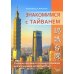 Знакомимся с Тайванем: Учебное пособие по чтению и переводу для изучающих китайский язык