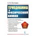 Термодинамика в физической химии: Учебник. 2-е изд