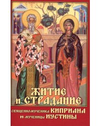 Житие и страдание священномученика Киприана и мученицы Иустины