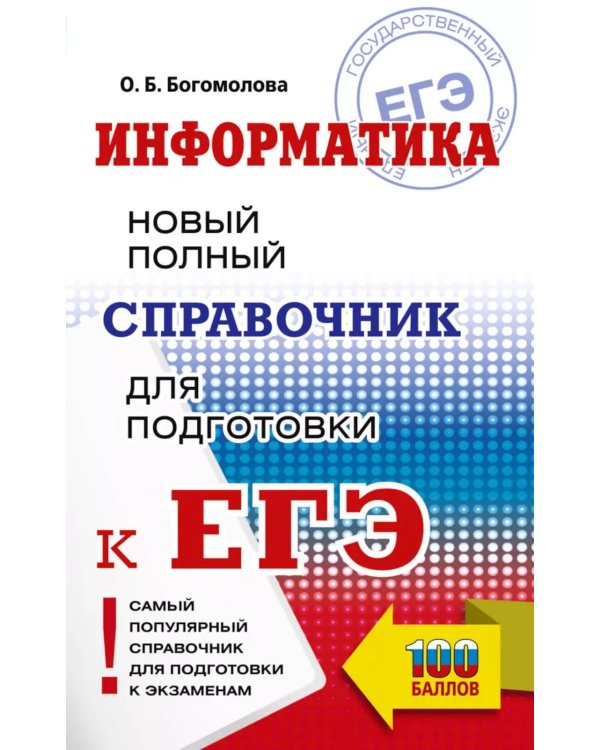 ЕГЭ. Информатика. Новый полный справочник для подготовки к ЕГЭ
