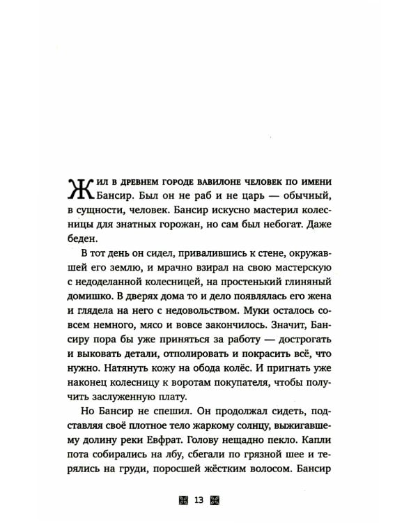 Самый богатый человек в Вавилоне