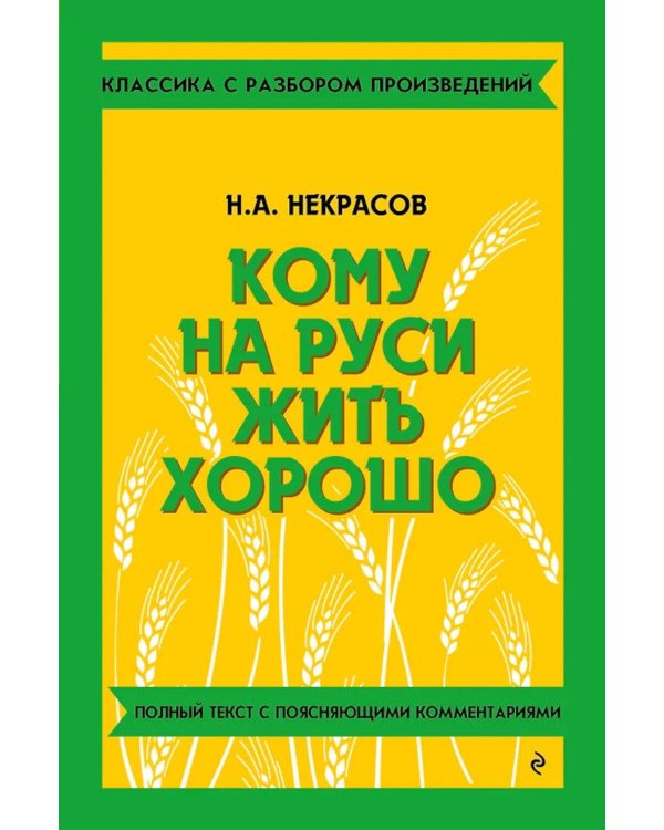 Кому на Руси жить хорошо