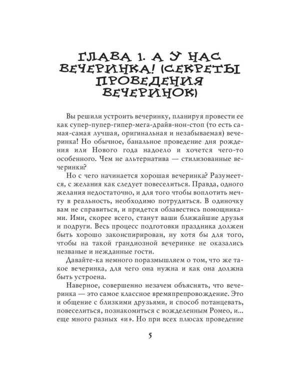 Стилизованные вечеринки