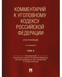 Комментарий к УК РФ (постатейный). В 2 т. Т. 2.  4-е изд., перераб. и доп