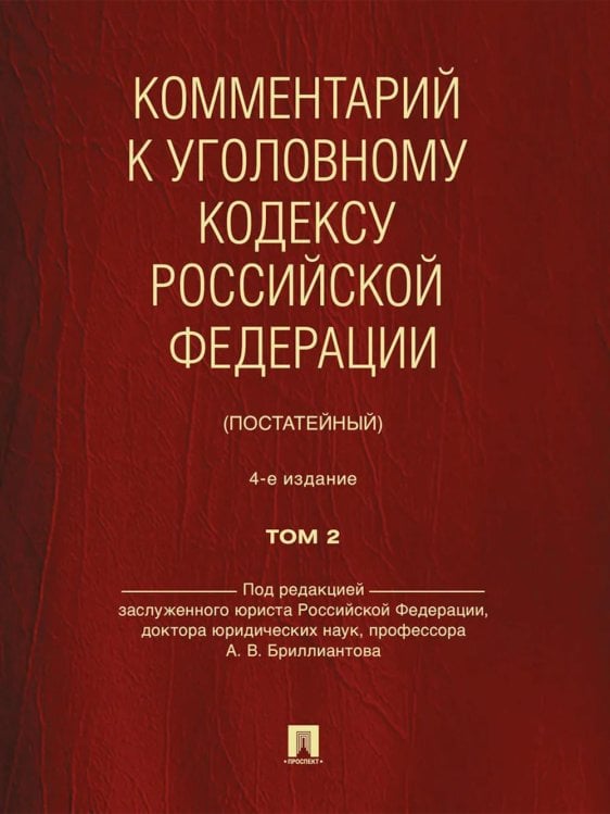 Комментарий к УК РФ (постатейный). В 2 т. Т. 2.  4-е изд., перераб. и доп