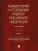 Комментарий к УК РФ (постатейный). В 2 т. Т. 2.  4-е изд., перераб. и доп