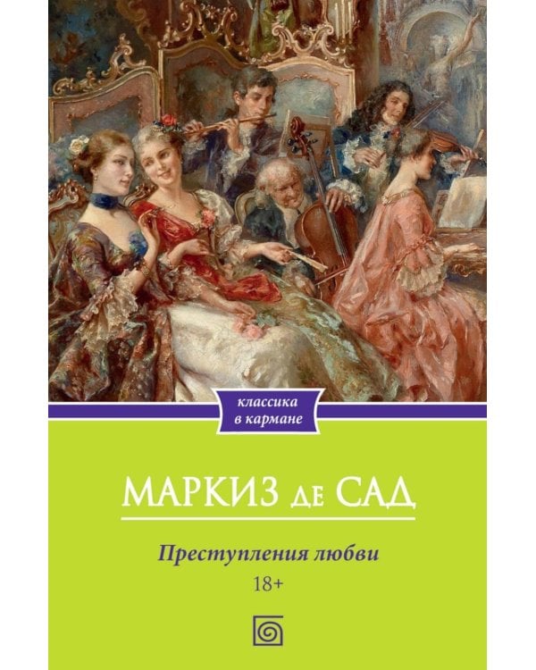 Преступления любви