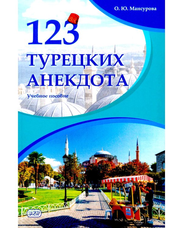 123 турецких анекдота: Учебное пособие. 3-е изд., испр.и доп