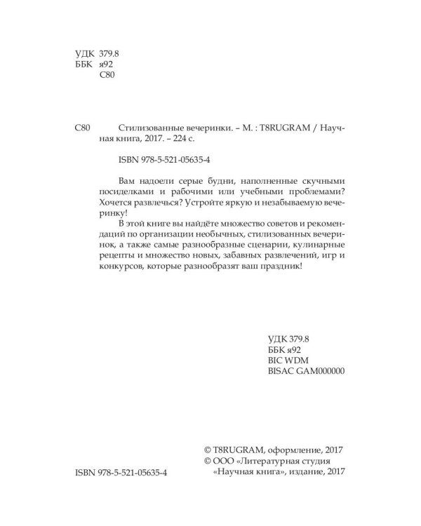Стилизованные вечеринки