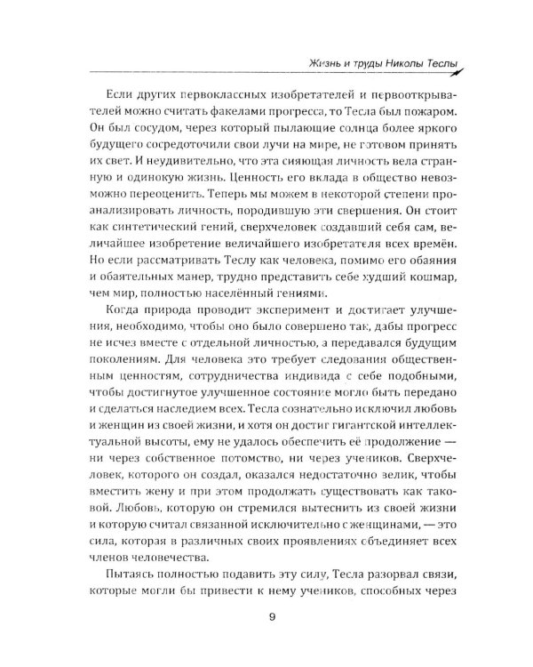 Гений, изменивший мир. Жизнь и труды Никлы Теслы