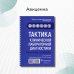 Тактика врача Тактика клинической лабораторной диагностики. Практическое руководство