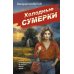 Холодные сумерки