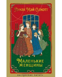 Маленькие женщины: роман