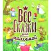 Все сказки для малышей