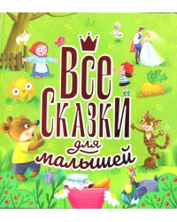 Все сказки для малышей