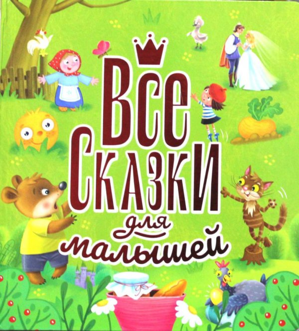 Все сказки для малышей