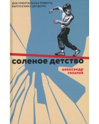 Соленое детство. Документальная повесть выпускника детдома