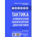 Тактика врача Тактика клинической лабораторной диагностики. Практическое руководство