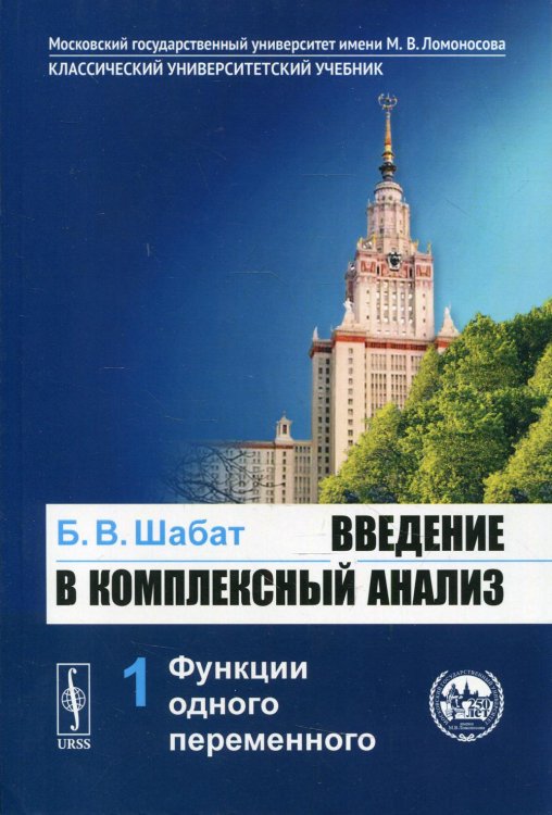 Классический университетский учебник Введение в комплексный анализ. В 2-х частях. Часть 1. Функции одного переменного