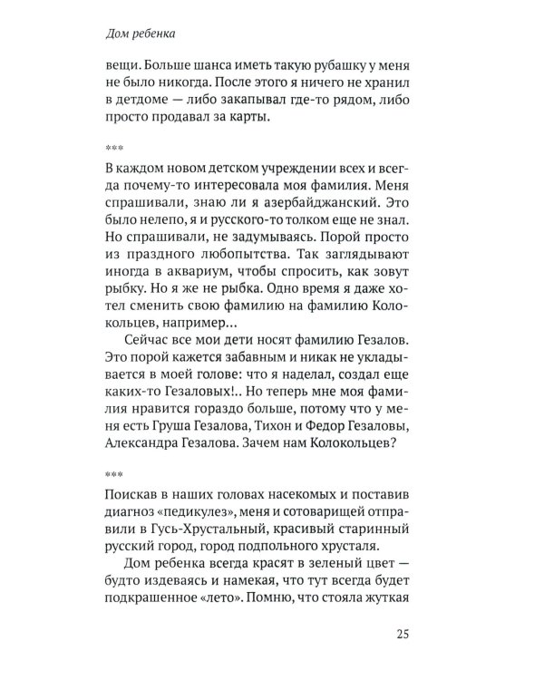Соленое детство. Документальная повесть выпускника детдома