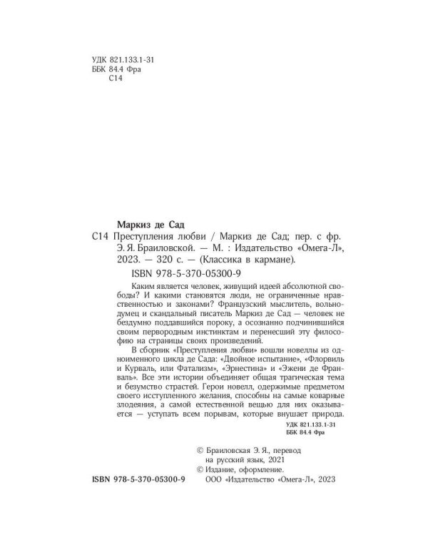 Преступления любви